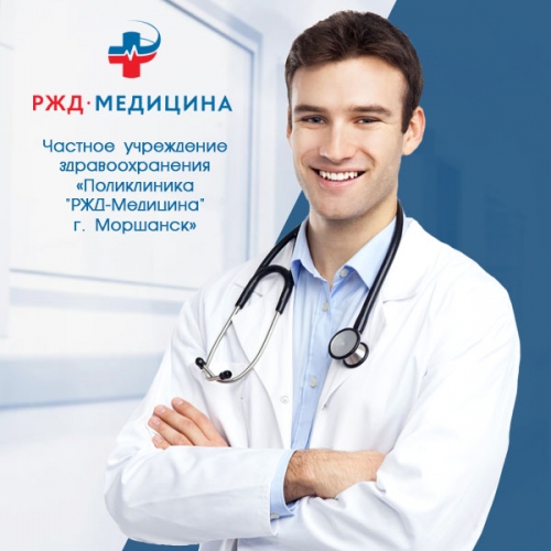 Сайт частного учреждения здравоохранения «Поликлиника &quot;РЖД-Медицина&quot; г. Моршанск»