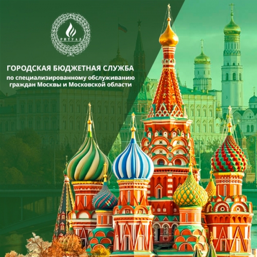 Сайт городской бюджетной службы Ритуал по специализированному обслуживанию граждан Москвы и Московской области
