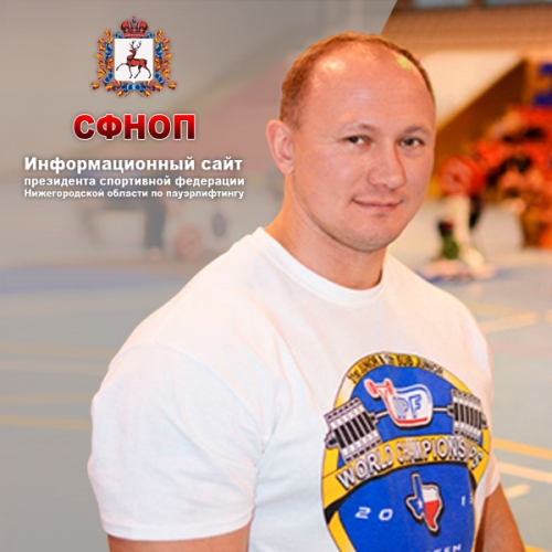 Сайт президента Спортивной Федерации Нижегородской области по Пауэрлифтингу