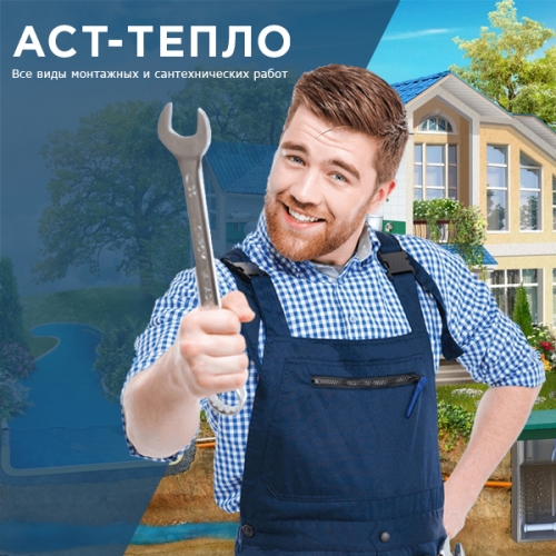 Сайт компании АСТ-ТЕПЛО -  монтаж водоснабжения и отопительных систем
