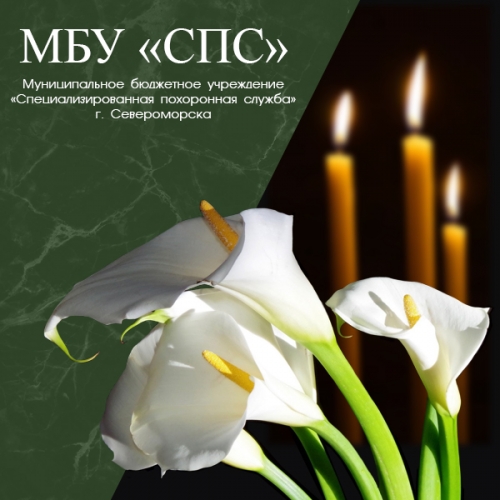 Сайт Специализированной похоронной службы в г. Североморск