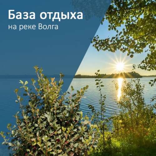 Сайт базы отдыха на реке Волга